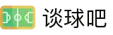 谈球吧 - 体育球迷资讯网站